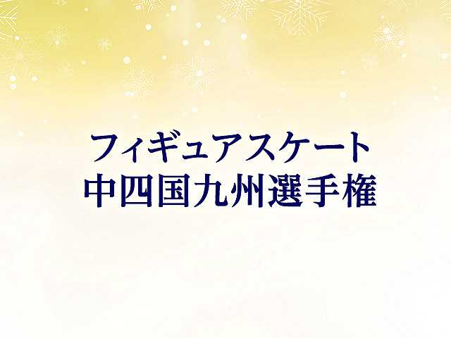 中四国九州選手権大会