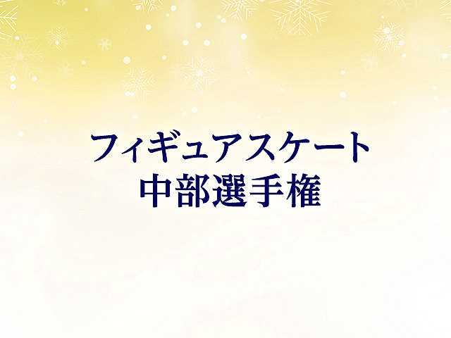 中部選手権大会