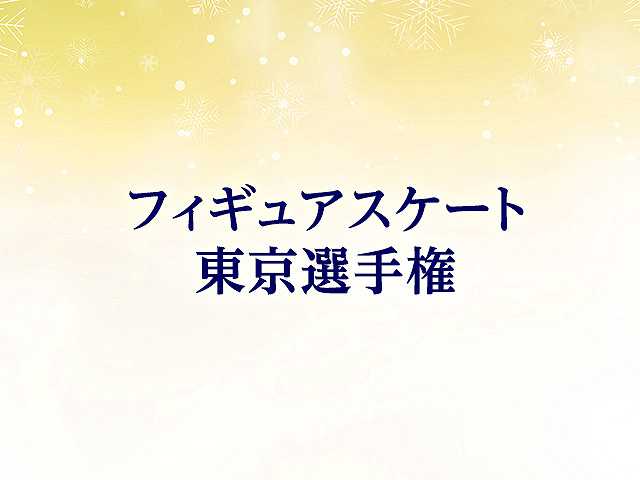 東京選手権大会