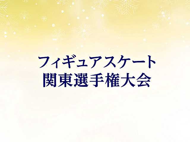 関東選手権大会