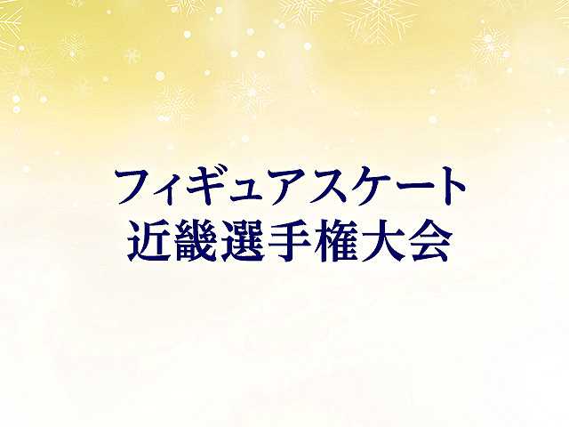 近畿選手権大会