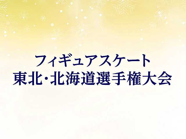 東北・北海道選手権大会