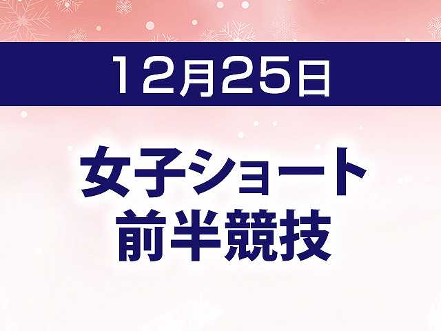 女子ショート 前半競技