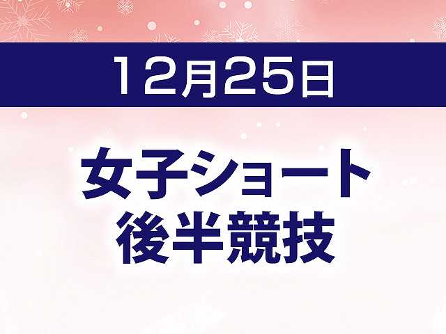 女子ショート 後半競技