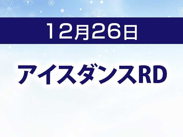 アイスダンスRD