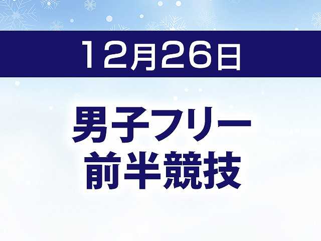 男子フリー 前半競技