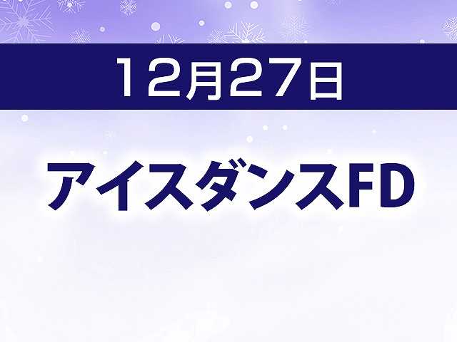 アイスダンスFD