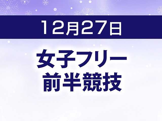 女子フリー 前半競技