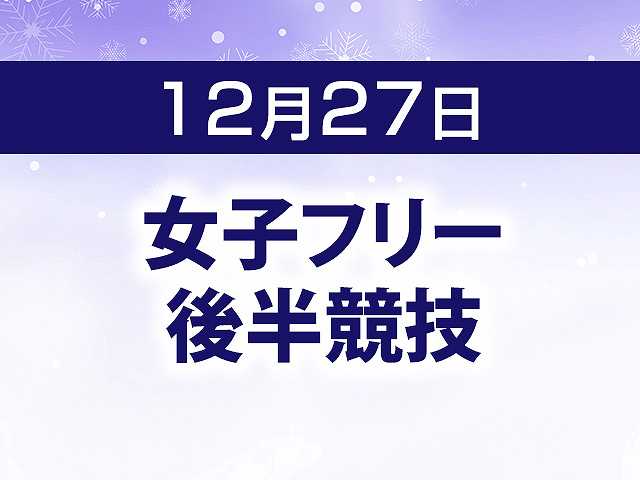 女子フリー 後半競技