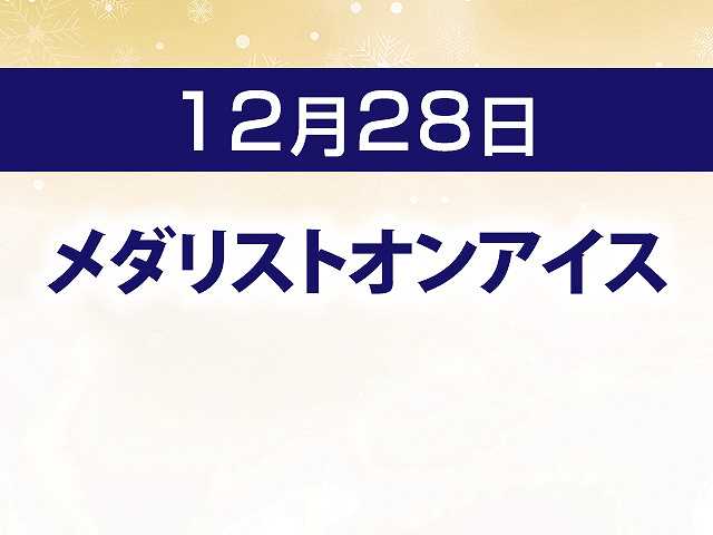 メダリストオンアイス