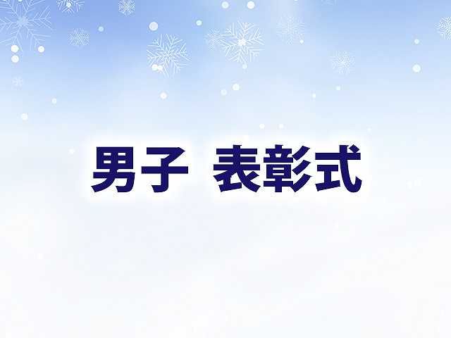 男子表彰式