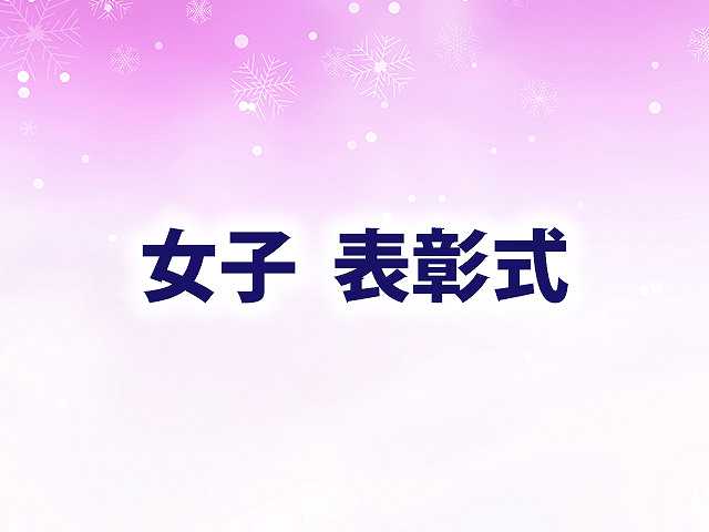 女子表彰式