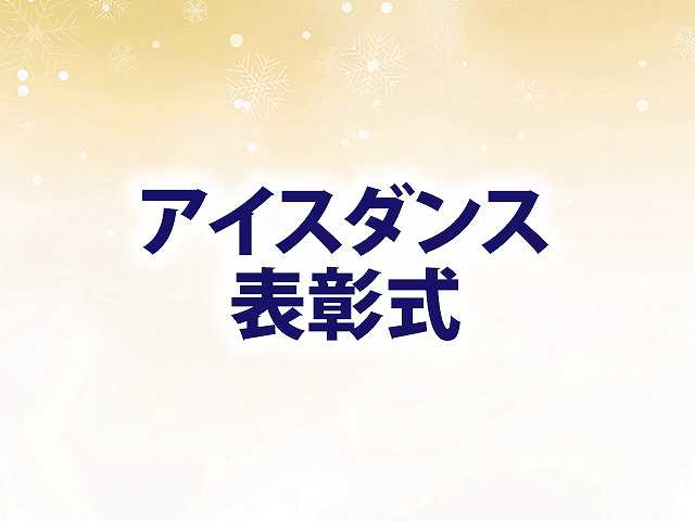 アイスダンス表彰式