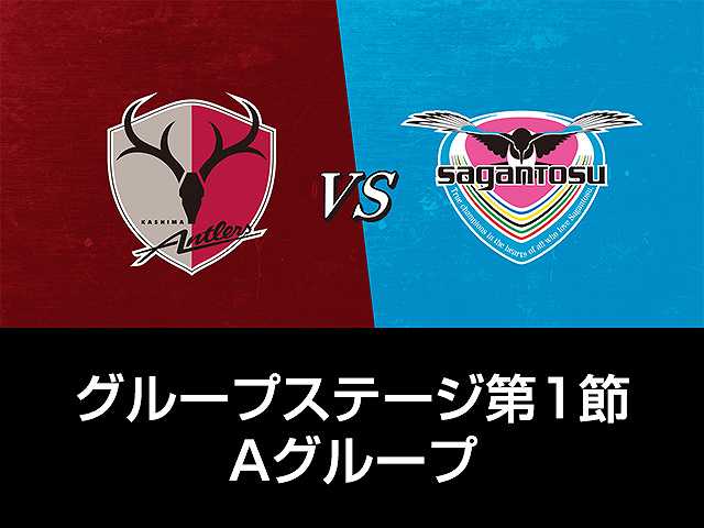 GS第1節 Aグループ 鹿島アントラーズvsサガン鳥栖