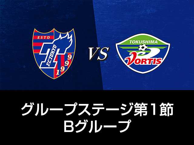 GS第1節 Bグループ FC東京vs徳島ヴォルティス
