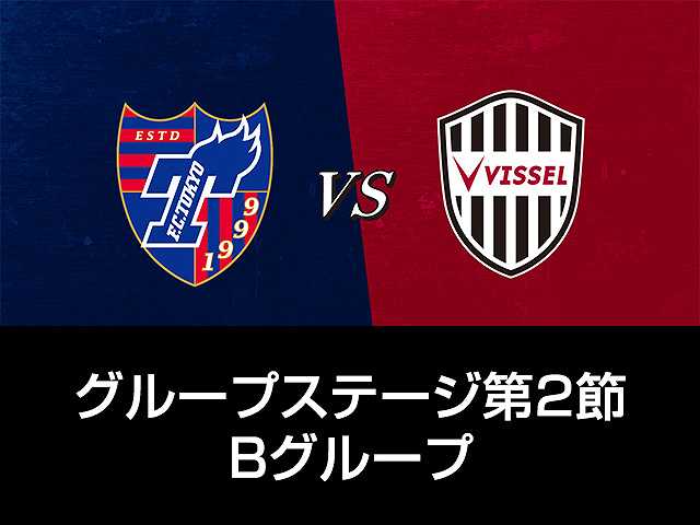 GS第2節 Bグループ FC東京vsヴィッセル神戸
