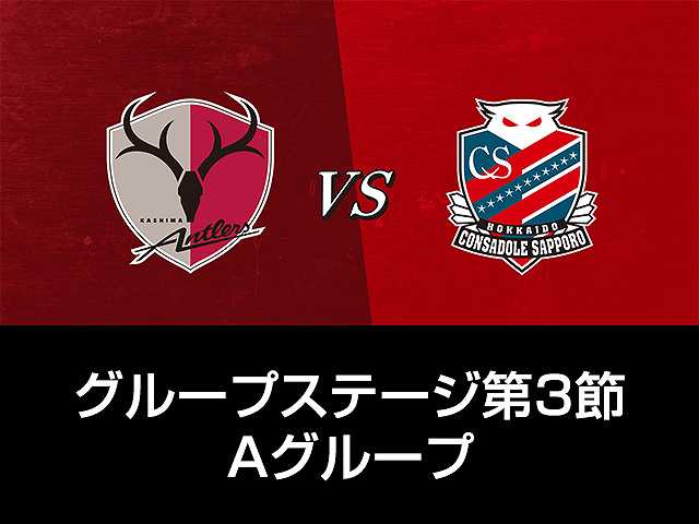 GS第3節 Aグループ 鹿島アントラーズvs北海道コンサ…