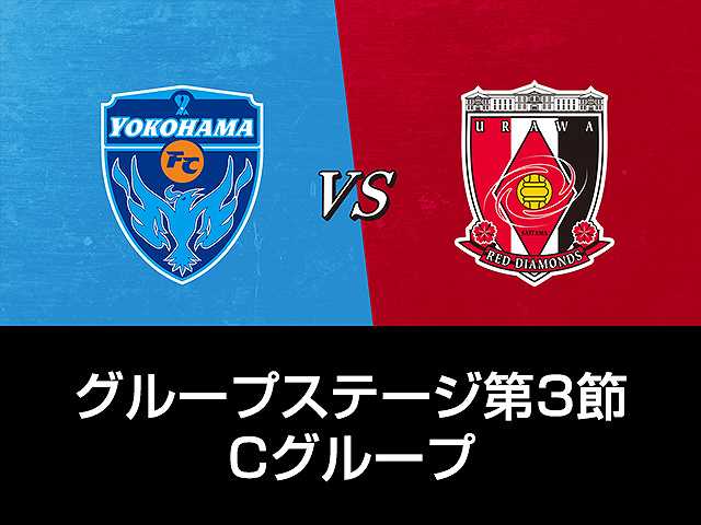 GS第3節 Cグループ 横浜FCvs浦和レッズ