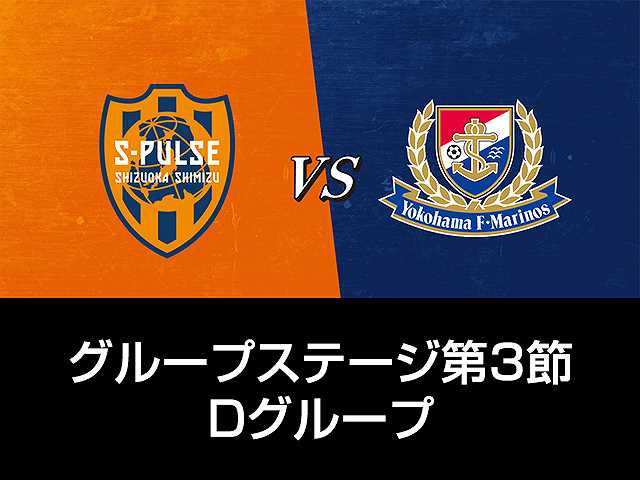 GS第3節 Dグループ 清水エスパルスvs横浜F・マリノ…