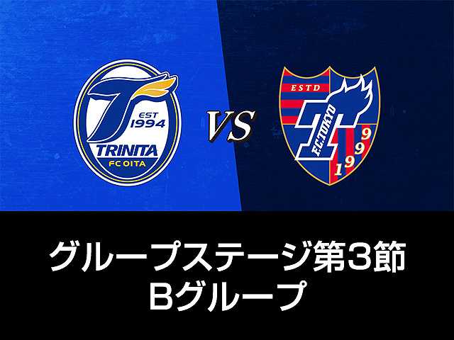 GS第3節 Bグループ 大分トリニータvsFC東京