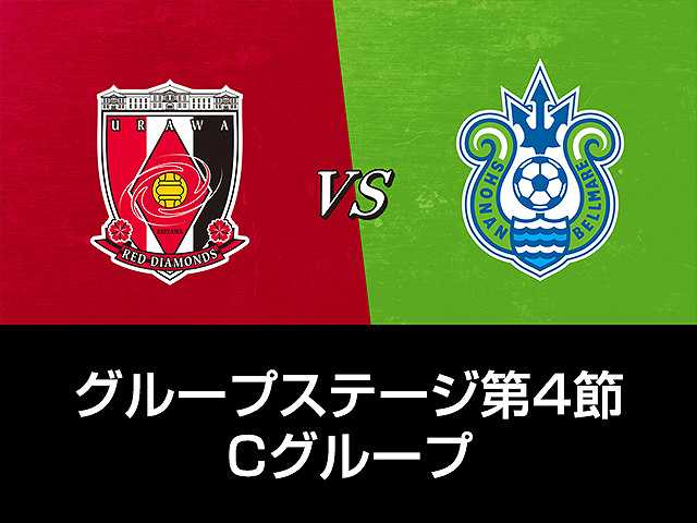 GS第4節 Cグループ 浦和レッズvs湘南ベルマーレ