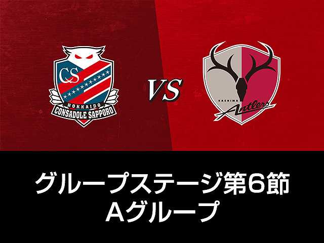 GS第6節 Aグループ 北海道コンサドーレ札幌vs鹿島ア…
