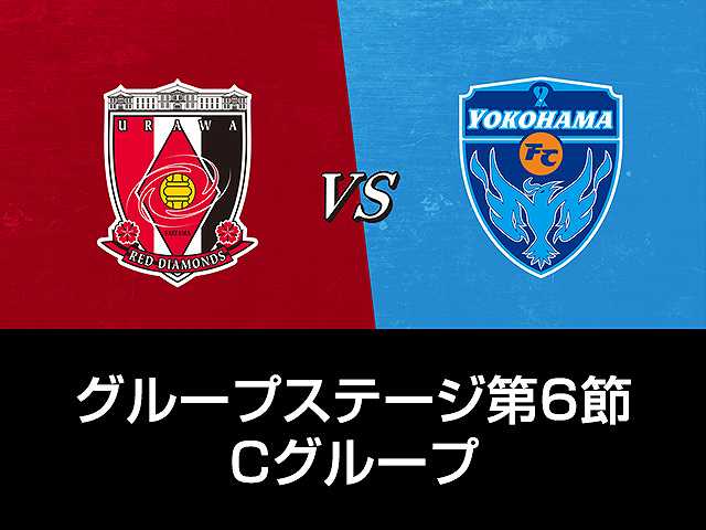GS第6節 Cグループ 浦和レッズvs横浜FC