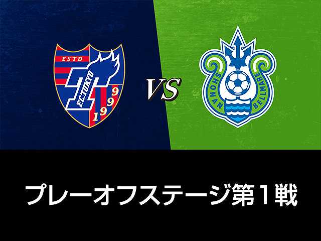 プレーオフステージ第1戦 FC東京vs湘南ベルマーレ