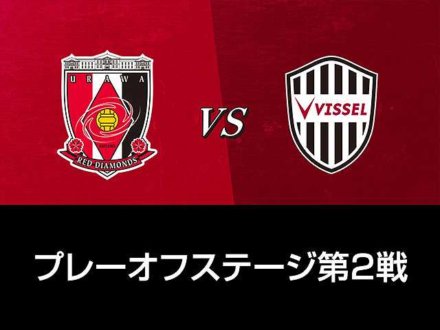 プレーオフステージ第2戦 浦和レッズvsヴィッセル神…
