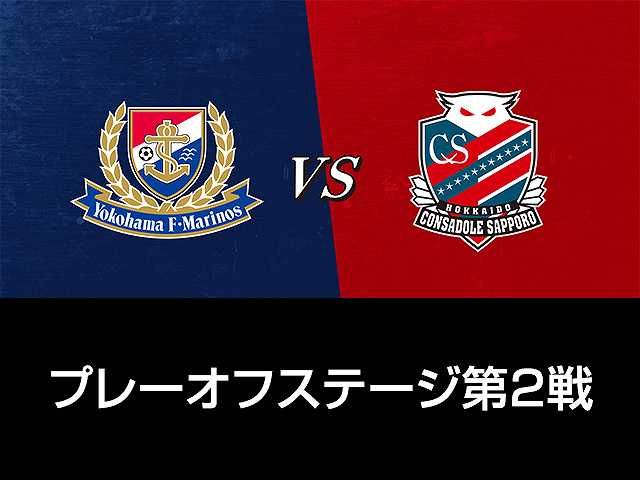 プレーオフステージ第2戦 横浜F・マリノスvs北海道コ…