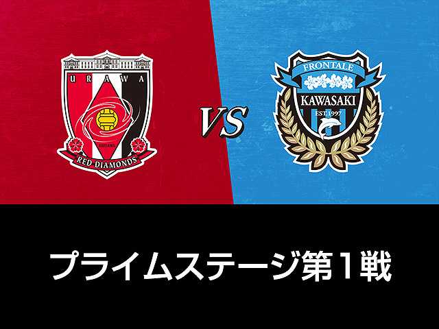 21 Jリーグybcルヴァンカップ プライムステージ準々決勝第1戦 浦和レッズvs川崎フロンターレ フジテレビの人気ドラマ アニメ 映画が見放題 Fod