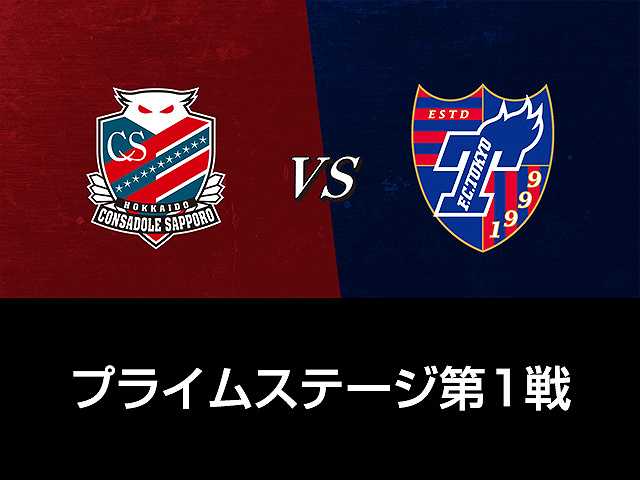 プライムステージ第1戦 北海道コンサドーレ札幌vsFC…