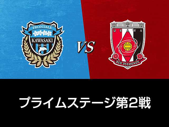 プライムステージ第2戦 川崎フロンターレvs浦和レッ…