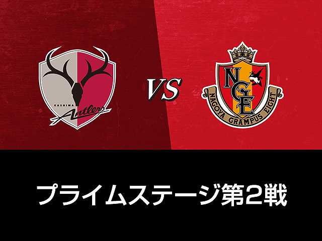 プライムステージ第2戦 鹿島アントラーズvs名古屋グ…