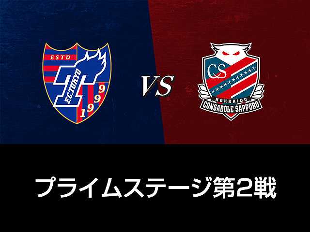 プライムステージ第2戦 FC東京vs北海道コンサドーレ…