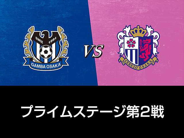 プライムステージ第2戦 ガンバ大阪vsセレッソ大阪