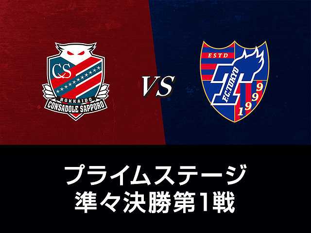 プライムステージ準々決勝第1戦 北海道コンサドーレ…