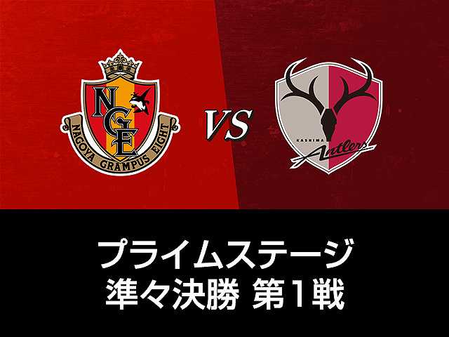 プライムステージ準々決勝第1戦 名古屋グランパスvs…
