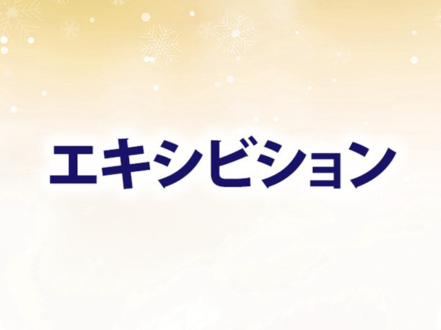 エキシビション