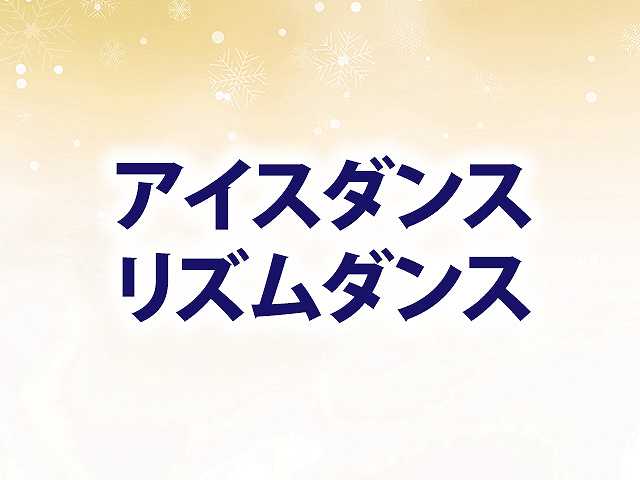 アイスダンス リズムダンス