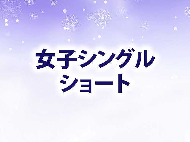 女子シングルSP