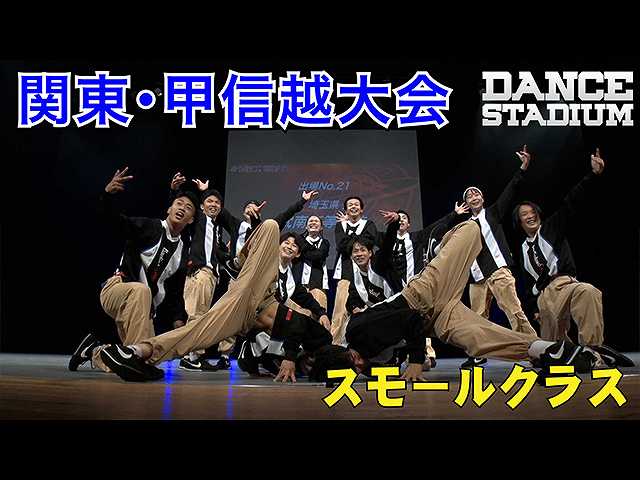 関東甲信越大会スモールクラス