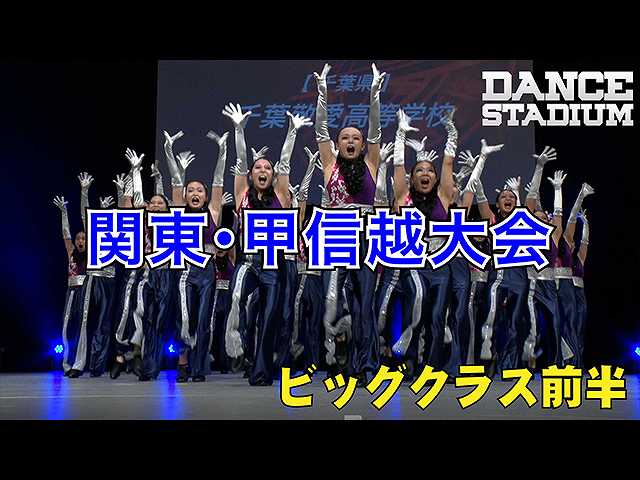 関東甲信越大会ビッグクラス前半