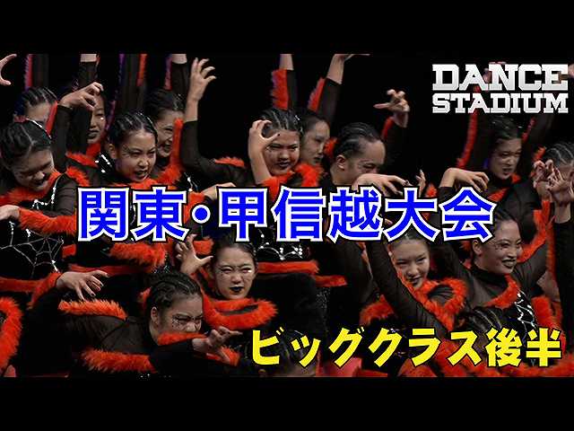 関東甲信越大会ビッグクラス後半