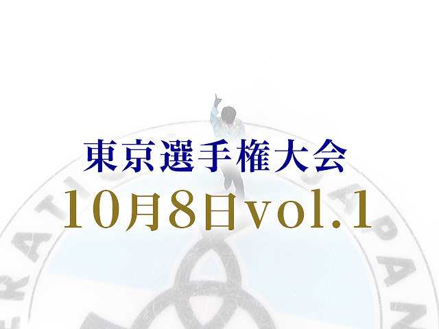 東京選手権大会 10月8日vol. 1
