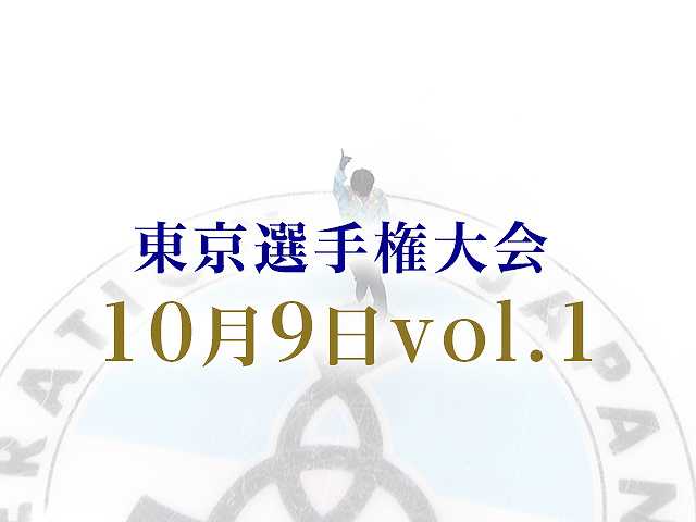 東京選手権大会 10月9日vol. 1