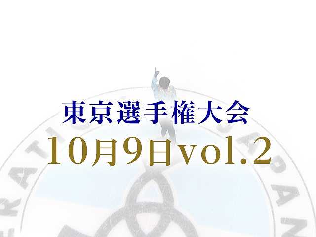 東京選手権大会 10月9日vol. 2