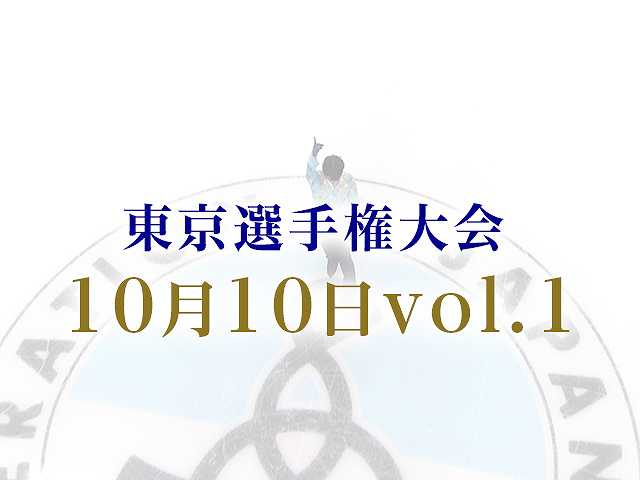 東京選手権大会 10月10日vol. 1