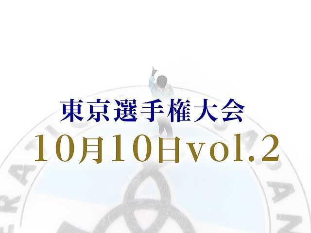 東京選手権大会 10月10日vol. 2