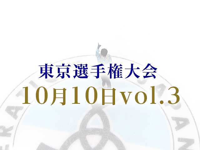 東京選手権大会 10月10日vol. 3
